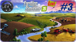 Зарабатываем копейку на производство [ Farming Simulator 25 ] Logitech G923