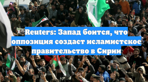 Reuters: Запад боится, что оппозиция создаст исламистское правительство в Сирии