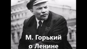 М. Горький о Ленине
