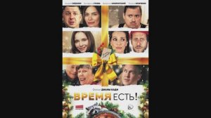 Время есть!