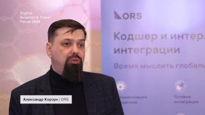 Александр Корзун, ORS — Digital Aviation & Travel Forum #20
