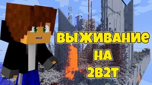 ВЫЖИВАЯ НА 2B2T?! САМЫЙ ХАРДКОРНЫЙ СЕРВЕР ПО ВЫЖИВАНИЮ! МАЙНКРАФТ!