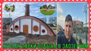 Курган парки отдыха в Заозерном#1 _ Kurgan recreation parks in Zaozernoye