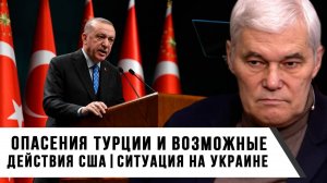 Константин Сивков | Опасения Турции и возможные действия США | Ситуация на Украине