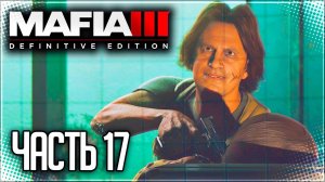 Mafia 3 Definitive Edition Прохождение |#17| - ДОБРО ПОЖАЛОВАТЬ НА ШОУ