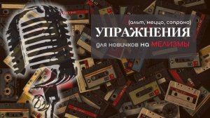 Вокальные упражнения на МЕЛИЗМЫ (подходит для новичков) - женский диапазон