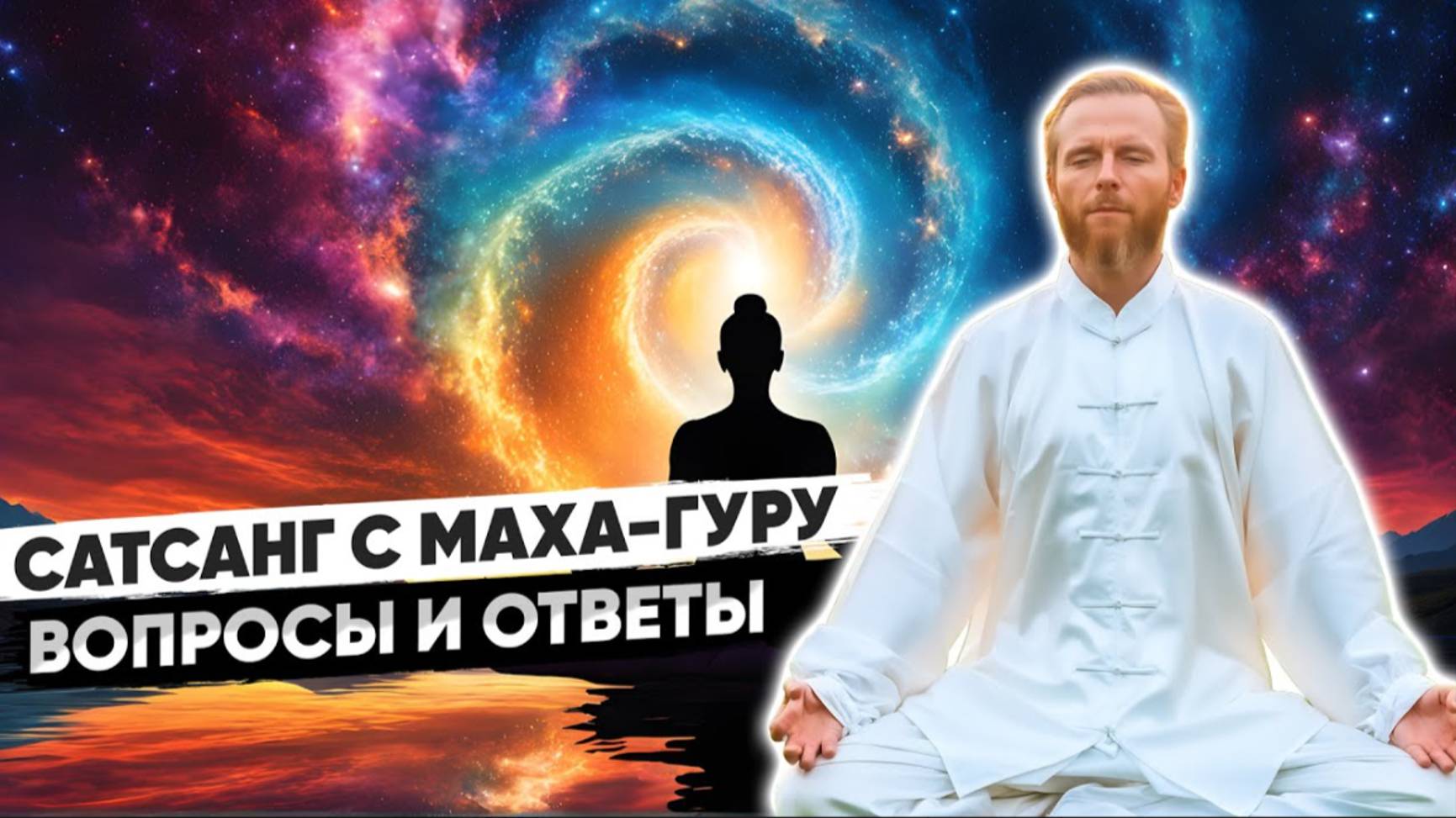 Волшебный САТСАНГ с Истинным Духовным Учителем 🔥 Планетарная Медитация