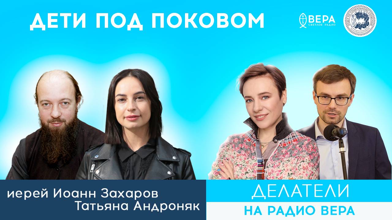 «Помощь в детских больницах» (о.Иоанн Захаров, Татьяна Андроняк) / Делатели