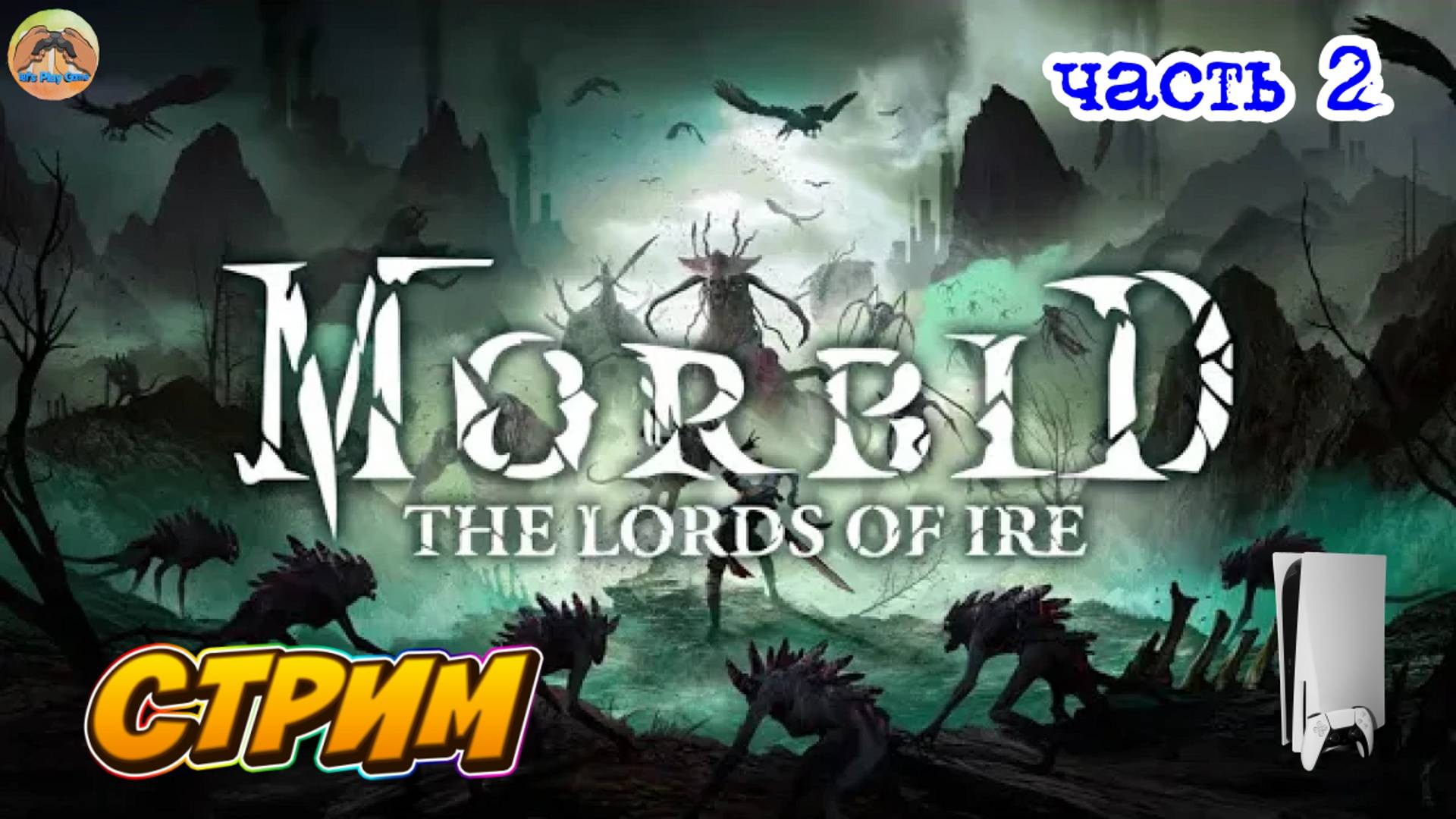 Morbid The Lords of Ire -=- ЧАСТЬ 2