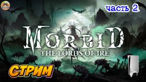 Morbid The Lords of Ire -=- ЧАСТЬ 2