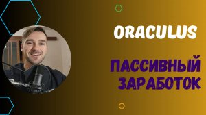 ORACULUS - ЧТО ТАКОЕ IDO. КАПИТАЛ И ФИНАНСЫ.