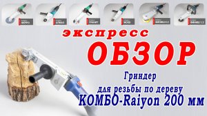 Обзор гриндера для резьбы по дереву Комбо Raiyon 200 мм. Фактура и выборка в дереве.