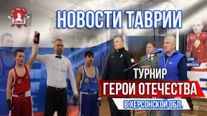 НОВОСТИ ХЕРСОНСКОЙ ОБЛАСТИ / ТУРНИР по ЕДИНОБОРСТВАМ "ГЕРОИ ОТЕЧЕСТВА" в ГЕНИЧЕСКЕ, 08.12.2024 г.