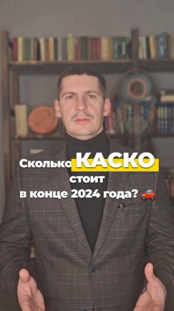 Сколько стоит КАСКО в конце 24 года? 🚗 #automobile #бизнес #инвестиции#Страхование