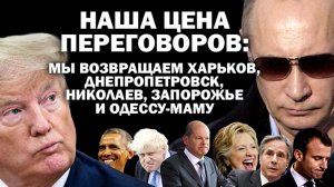 Наша цена переговоров: мы возвращаем Харьков, Днепропетровск, Николаев, Запорожье и Одессу-маму. : #