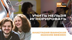 PIR—COFFEE 2024. Ваинская Анастасия и Бевзюк Максим. Учить нельзя игнорировать