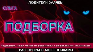 ОЛЬГА. СМЕШНАЯ ПОДБОРКА | ТЕЛЕФОННЫЕ МОШЕННИКИ