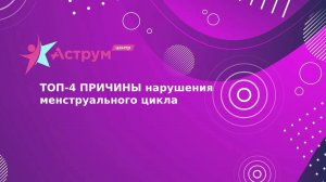 ТОП-4 ПРИЧИНЫ нарушения менструального цикла