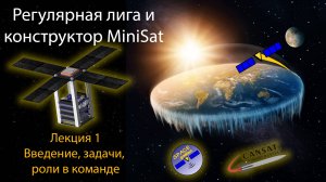 MiniSat и ВИШ РЛ: Лекция1 - Введение. Задачи и роли в команде