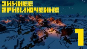 ЗИМНЕЕ ВЫЖИВАНИЕ В МАЙНКРАФТ ЧАСТЬ 1