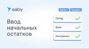 Как ввести начальные остатки в Saby