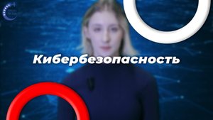 Кибербезопасность, как защититься от хакеров