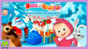 Маша и Медведь Новогодний Супермаркет.Собери Подарки для Друзей Маши.Мультик Игра