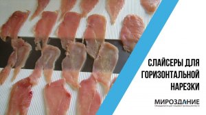 Слайсер для нарезки мяса. Горизонтальная нарезка