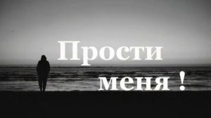 Владимир Бажиновский   Прости любимая   прости