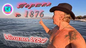 #Абхазия2024 🌴 10 декабря. Выпуск №1876❗Погода от Серого Волка🌡вчера +19°🌡ночью +9°🐬море +14,4°