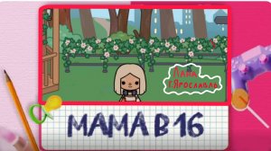 мини пародия на мама в 16/ тока бока/ беременна в 16/ мама в 16/ пародия,отрывок,тока бока,мама в 16