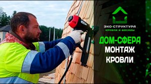 Монтаж деревянной кровли купольного дома из шинделя
