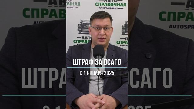 Штраф за ОСАГО с 1 января 2025