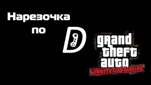 Нарезочка по Grand Theft Auto Liberty City Stories