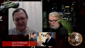 Беседа с блогером Дмитрием Достойный 6 часть