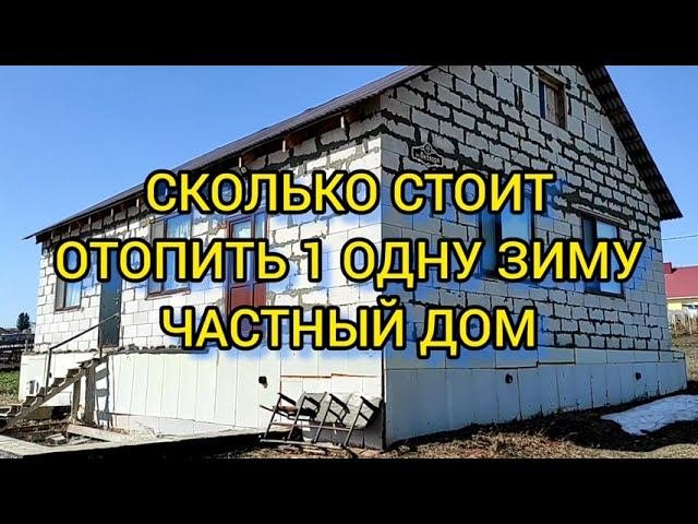ОТОПЛЕНИЕ ЭЛЕКТРИЧЕСТВОМ. СКОЛЬКО Я ЗАПЛАТИЛ ЗА ЭЛЕКТРООТОПЛЕНИЕ ДОМА ЗА 5месяцев.