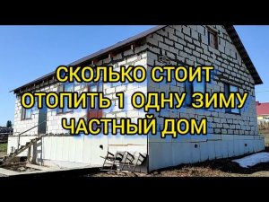 ОТОПЛЕНИЕ ЭЛЕКТРИЧЕСТВОМ. СКОЛЬКО Я ЗАПЛАТИЛ ЗА ЭЛЕКТРООТОПЛЕНИЕ ДОМА ЗА 5месяцев.