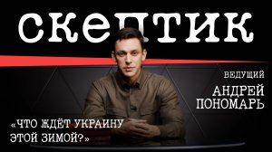 Что ждёт Украину этой зимой? / Скептик с Андреем Пономарем