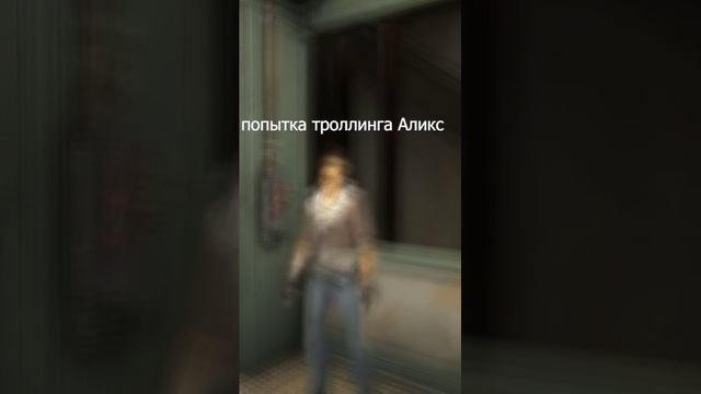 попытка траллинга #shorts #halflife #halflife2