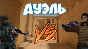 ИГРАЮ В ДУЭЛЬКУ В СТАНДОФФ 2! ПОПАЛСЯ ХОРОШИЙ ИГРОК! | _Marsting_