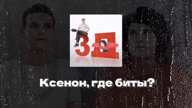 Бемон Ксенон  2Д  Бемон Ксенон  3Д  Бемон Ксенон  7Д не мог найти ещё музыки который 7Д