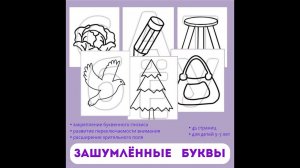 Зашумленные буквы. Для детей 5-7 лет.