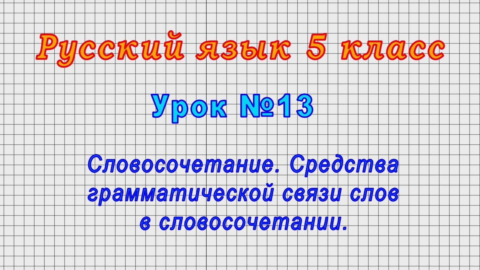 Русский язык 5 класс (Урок№13 - Словосочетание.Средства грамматической связи слов в словосочетании.