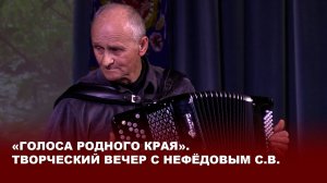 «Голоса родного края». Творческий вечер с Нефёдовым С.В