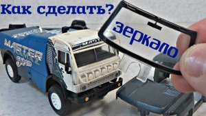 Как сделать зеркало в МОДЕЛЬ. Самый простой способ