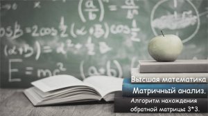 ВЫСШАЯ математика. 1.6.2. Матричный анализ. Обратная матрица 3*3.  Как найти обратную матрицу.