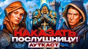 Наказать Послушницу! [Ауткаст]