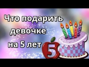 Что подарить девочке на 5 лет Сходили на день рождения Сезон заморозок открыт