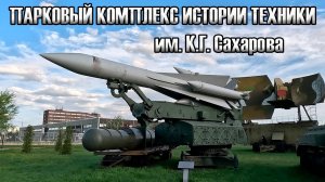 Музей под открытым небом им. К.Г. Сахарова. Тольятти.