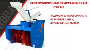 Снегоуборочная приставка BRAIT  СУБ 0,6 в работе